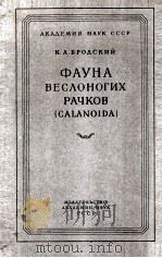 ФАУНА БЕСЛОНОГИХ РАЧКОВ 1957 PDF电子版封面 К. А. БРОДСКИЙ