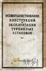 УСОВЕРШЕНСТВОВАНИЕ КОНСТРУКЦИИ И ЭКСПЛУАТАЦИИ ТУРБИННЫХ УСТАНОВОК（1959 PDF版）