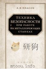ТЕХНИКА БЕЗОПАСНОСТИ ПРИ РАБОТЕ НА МЕТАЛЛОРЕЖУЩИХ СТАНКАХ（1956 PDF版）