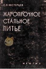 ЖАРОПРОЧНОЕ СТАЛЬНОЕ ЛИТЬЕ 1960 PDF电子版封面 С. П. НЕСТЕРЦЕВ