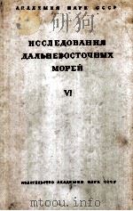 ИССЛЕДОВАНИЯ ДАЛЬНЕВОСТОЧНЫХ МОРЕЙ VI 1959 PDF电子版封面