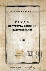 ТРУДЫ ИНСТИТУТА БИОЛОГИИ ВОДОХРАНИЛИЩ 1(4) 1959 PDF电子版封面