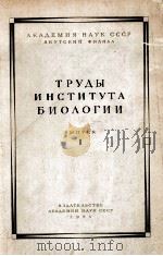 ТРУДЫ ИНСТИТУТА БИОЛОГИИ выпуск I（1955 PDF版）