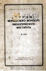 ТРУДЫ МУРМАНСКОГО МОРСКОГО БИОЛОГИЧЕСКОГО ИНСТИТУТА 4(8) 1962 PDF电子版封面