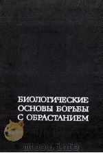 БИОЛОГИЧЕСКИЕ ОСНОВЫ БОРЬБЫ С ОБРАСТАНИЕМ 1973 PDF电子版封面