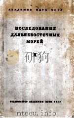 ИССЛЕДОВАНИЯ ДАЛЬНЕВОСТОЧНЫХ МОРЕЙ II 1950 PDF电子版封面
