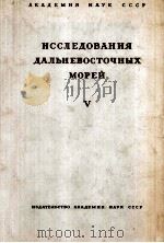 ИССЛЕДОВАНИЯ ДАЛЬНЕВОСТОЧНЫХ МОРЕЙ V（1958 PDF版）