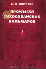 ПРОМЫСЕЛ ТИХООКЕАНСКИХ КАЛЬМАРОВ 1985 PDF电子版封面 А. И. ПОЛУТОВ