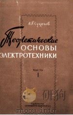 ТЕОРЕТИЧЕСКИЕ ОСНОВЫ ЭЛЕКТРОТЕХНИКИ ЧАСТЬ I（1959 PDF版）