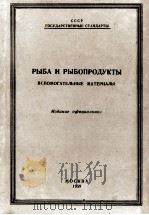 РЫБА И РЫБОПРОДУКТЫ 1959 PDF电子版封面