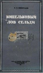 КОШЕЛЬКОВЫЙ ЛОВ СЕЛЬДИ（1955 PDF版）