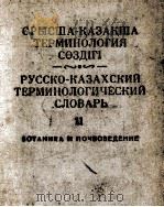 РУССКО-КАЗАХСКИЙ ТЕРМИНОЛОГИЧЕСКИЙ СЛОВАРЬ II 1962 PDF电子版封面