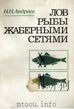 ЛОВ РЫБЫ ЖАБЕРНЫМИ СЕТЯМИ（1988 PDF版）