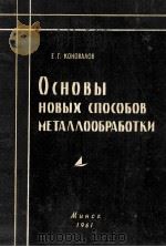 ОСНОВЫ НОВЫХ СПОСОБОВ МЕТАЛЛООБРАБОТКИ（1961 PDF版）