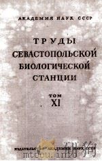 ТРУДЫ СЕВАСТОПОЛЬСКОЙ БИОЛОГИЧЕСКОЙ СТАНЦИИ том XI 1959 PDF电子版封面
