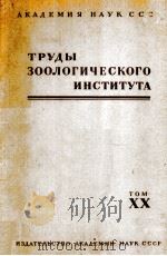 ТРУДЫ ЗООЛОГИЧЕСКОГО ИНСТИТУТА том XX 1955 PDF电子版封面