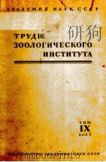 ТРУДЫ ЗООЛОГИЧЕСКОГО ИНСТИТУТА том IX 1950 PDF电子版封面