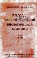ТРУДЫ СЕВАСТОПОЛЬСКОЙ БИОЛОГИЧЕСКОЙ СТАНЦИИ том XIV 1961 PDF电子版封面