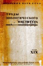 ТРУДЫ ЗООЛОГИЧЕСКОГО ИНСТИТУТА том XIX 1955 PDF电子版封面
