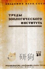 ТРУДЫ ЗООЛОГИЧЕСКОГО ИНСТИТУТА том XII（1952 PDF版）