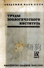 ТРУДЫ ЗООЛОГИЧЕСКОГО ИНСТИТУТА том IX 1951 PDF电子版封面