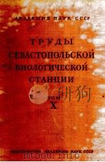 ТРУДЫ СЕВАСТОПОЛЬСКОЙ БИОЛОГИЧЕСКОЙ СТАНЦИИ том X 1958 PDF电子版封面
