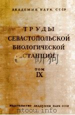 ТРУДЫ СЕВАСТОПОЛЬСКОЙ БИОЛОГИЧЕСКОЙ СТАНЦИИ том IX 1957 PDF电子版封面