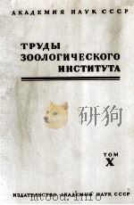ТРУДЫ ЗООЛОГИЧЕСКОГО ИНСТИТУТА том X（1952 PDF版）