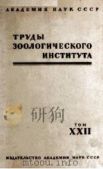 ТРУДЫ ЗООЛОГИЧЕСКОГО ИНСТИТУТА том XXII（1957 PDF版）