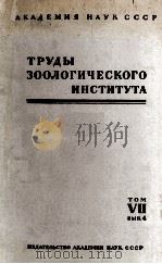 ТРУДЫ ЗООЛОГИЧЕСКОГО ИНСТИТУТА том VII вып.4（1949 PDF版）