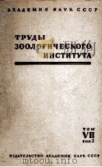 ТРУДЫ ЗООЛОГИЧЕСКОГО ИНСТИТУТА том VII вып.3（1948 PDF版）