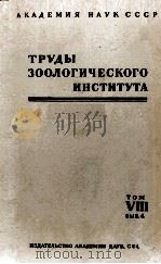 ТРУДЫ ЗООЛОГИЧЕСКОГО ИНСТИТУТА том VIII вып.4（1949 PDF版）