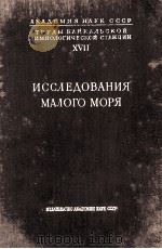 ИССЛЕДОВАНИЕЯ МАЛОГО МОРЯ 1959 PDF电子版封面