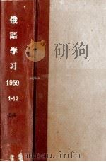 Русский язык 1959 PDF电子版封面 北京俄语学会“俄语学习”编辑委员会