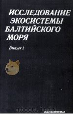 ИССЛЕДОВАНИЕ ЭКОСИСТЕМЫ БАЛТИЙСКОГО МОРЯ（1981 PDF版）