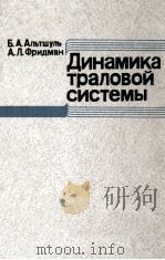 ДИНАМИКА ТРАЛОВОЙ СИСТЕМЫ（ PDF版）
