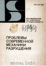 ПРОБЛЕМЫ СОВРЕМЕННОЙ МЕХАНИКИ РАЗРУШЕНИЯ 1990 PDF电子版封面