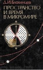 ПРОСТРАНСТВО И ВРЕМЯ В МИКРОМИРЕ（1982 PDF版）