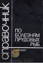 СПРАВОЧНИК ПО БОЛЕЗНЯМ ПРУДОВЫХ РЫБ（1984 PDF版）