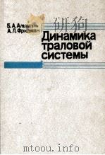 ДИНАМИКА ТРАЛОВОЙ СИСТЕМЫ（1990 PDF版）