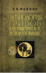 ФИЗИОЛОГИЯ ГРИБОВ И ИХ ПРАКТИЧЕСКОЕ ИСПОЛЬЗОВАНИЕ（1963 PDF版）