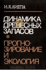 ДИНАМИКА ДРЕВЕСНЫХ ЗАПАСОВ PDF电子版封面 И. Я. ЛИЕПА