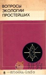 ВОПРОСЫ ЭКОЛОГИИ ПРОСТЕЙШИХ（1978 PDF版）