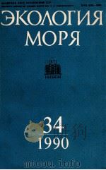 ЭКОЛОГИЯ МОРЯ 34 1990 PDF电子版封面