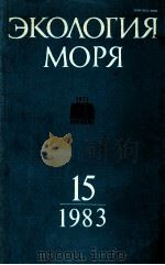 ЭКОЛОГИЯ МОРЯ 15（1983 PDF版）