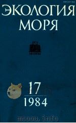 ЭКОЛОГИЯ МОРЯ 17（1984 PDF版）