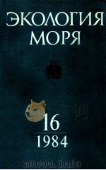ЭКОЛОГИЯ МОРЯ 16（1984 PDF版）
