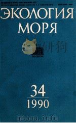 ЭКОЛОГИЯ МОРЯ 34（1990 PDF版）