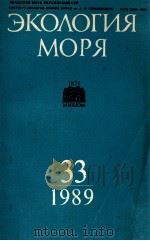 ЭКОЛОГИЯ МОРЯ 33（1989 PDF版）