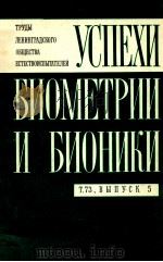 УСПЕХИ БИОМЕТРИИ И БИОНИКИ（1976 PDF版）